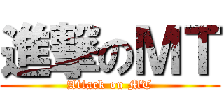 進撃のＭＴ (Attack on MT)
