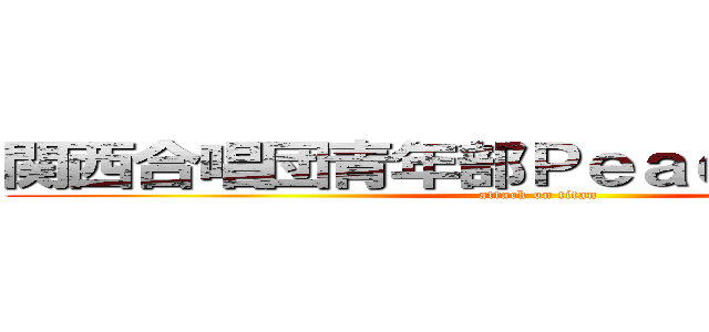 関西合唱団青年部ＰｅａｃｅＡｍｕｓｅ (attack on titan)