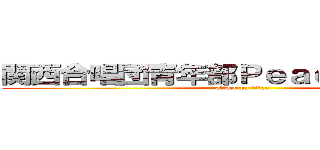 関西合唱団青年部ＰｅａｃｅＡｍｕｓｅ (attack on titan)