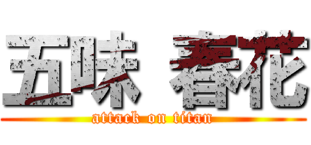 五味 春花 (attack on titan)