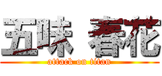 五味 春花 (attack on titan)