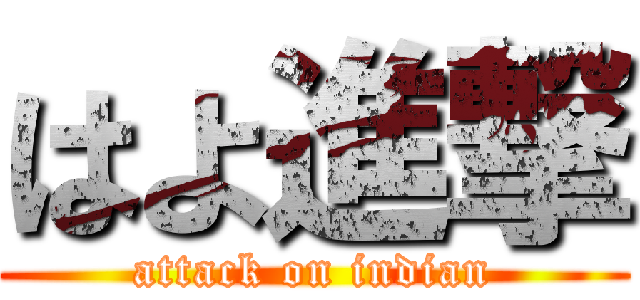 はよ進撃 (attack on indian)