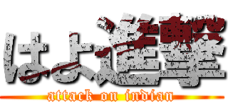 はよ進撃 (attack on indian)