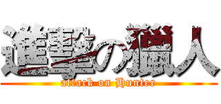進擊の獵人 (attack on Hunter)
