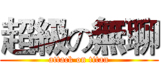 超級の無聊 (attack on titan)