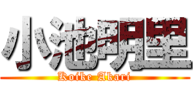 小池明里 (Koike Akari)