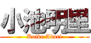 小池明里 (Koike Akari)