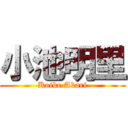 小池明里 (Koike Akari)