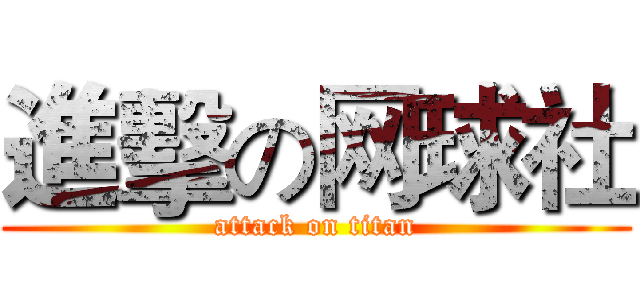 進擊の网球社 (attack on titan)
