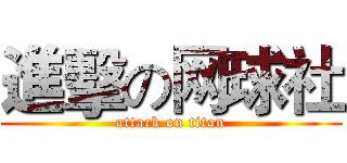 進擊の网球社 (attack on titan)