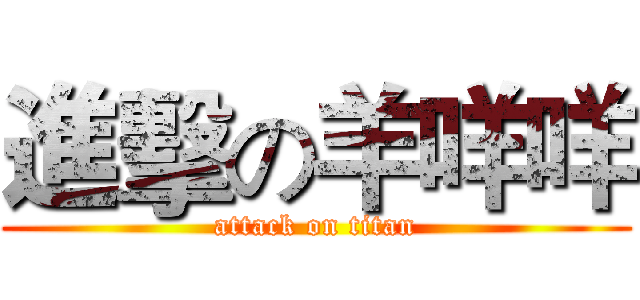 進擊の羊咩咩 (attack on titan)