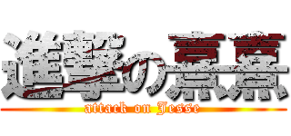 進撃の熹熹 (attack on Jesse)