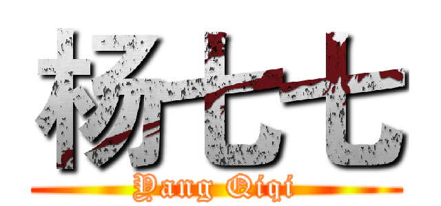 杨七七 (Yang Qiqi)