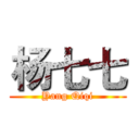 杨七七 (Yang Qiqi)