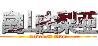 畠山由梨亜 (attack on titan)