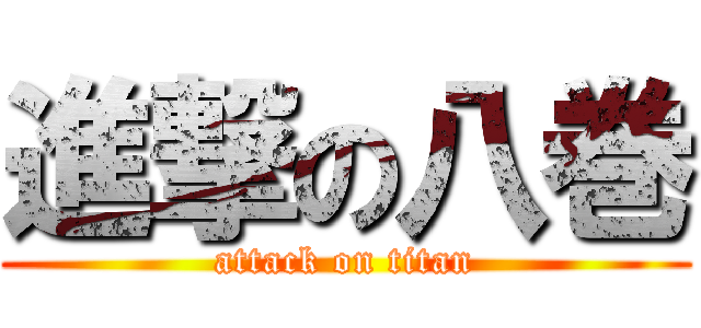 進撃の八巻 (attack on titan)