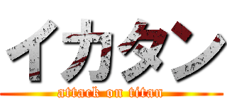 イカタン (attack on titan)