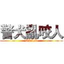 警犬亂咬人 (DKLM)