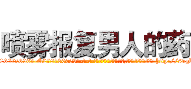 喷雾报复男人的药 (喷雾报复男人的药【电-186x2687x6963-Q278180069元-吉-药-业】我们做的是长期生意,靠的是老客户长期支持 http://sngk.net/LNgcxp
)