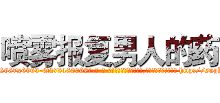 喷雾报复男人的药 (喷雾报复男人的药【电-186x2687x6963-Q278180069元-吉-药-业】我们做的是长期生意,靠的是老客户长期支持 http://sngk.net/LNgcxp
)