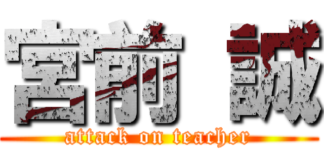 宮前 誠 (attack on teacher)