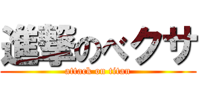 進撃のべクサ (attack on titan)