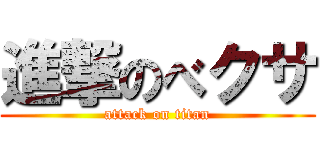 進撃のべクサ (attack on titan)