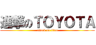 進撃のＴＯＹＯＴＡ (attack on titan)