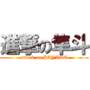 進撃の隼斗 (attack on HAYATO)