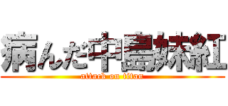 病んだ中島妹紅 (attack on titan)