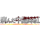 病んだ中島妹紅 (attack on titan)