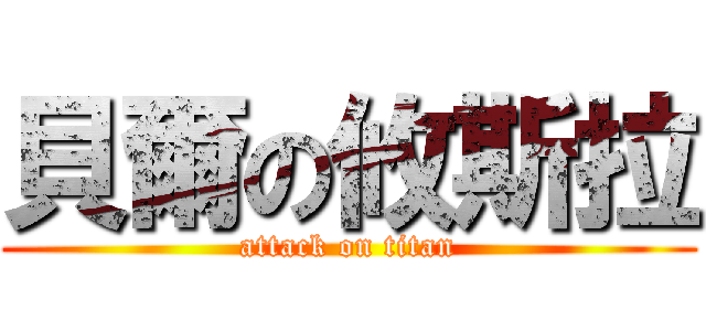 貝爾の攸斯拉 (attack on titan)