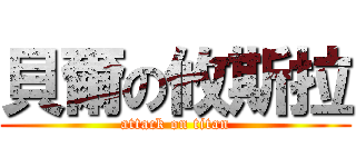 貝爾の攸斯拉 (attack on titan)