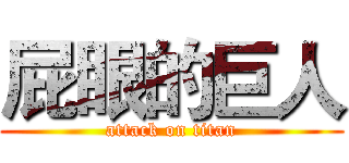 屁眼的巨人 (attack on titan)