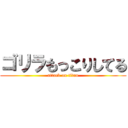 ゴリラもっこりしてる (attack on titan)