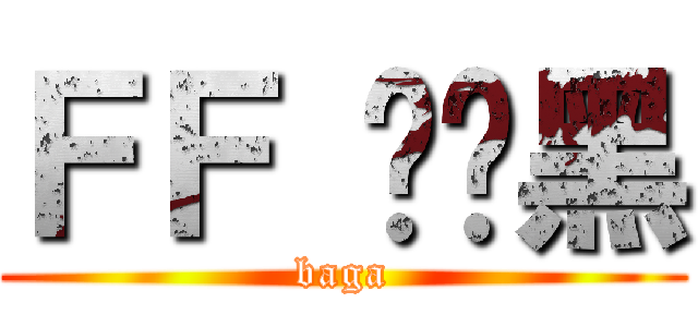 ＦＦ 乌碳黑 (baga)