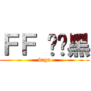 ＦＦ 乌碳黑 (baga)