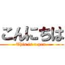 こんにちは (This is a pen.)