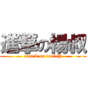 進撃の楊叔 (attack on uncleY)