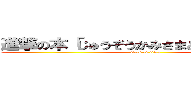 進撃の本「じゅうぞうかみさまとのおやくそく」 (attack on titan)