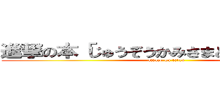 進撃の本「じゅうぞうかみさまとのおやくそく」 (attack on titan)