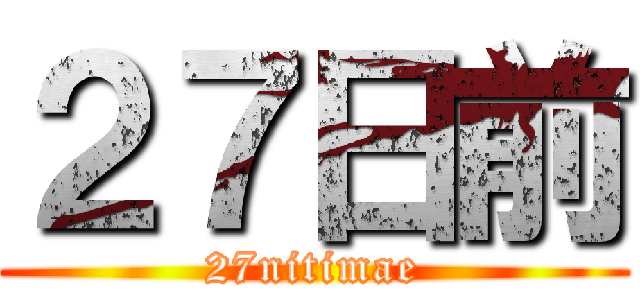 ２７日前 (27nitimae)
