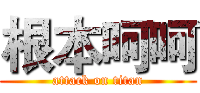 根本呵呵 (attack on titan)