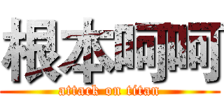 根本呵呵 (attack on titan)