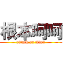 根本呵呵 (attack on titan)