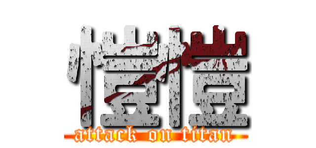 愷愷 (attack on titan)