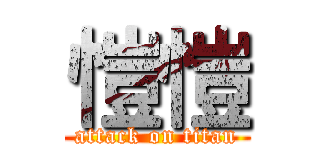 愷愷 (attack on titan)