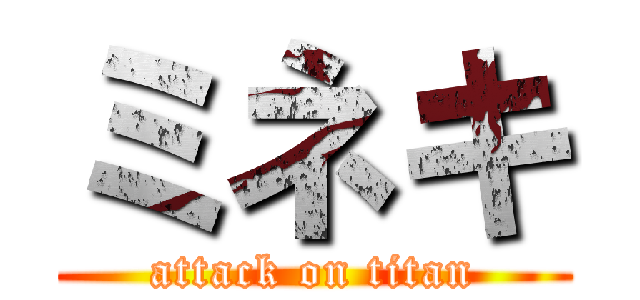 ミネキ (attack on titan)