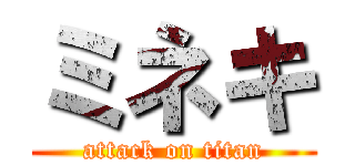 ミネキ (attack on titan)
