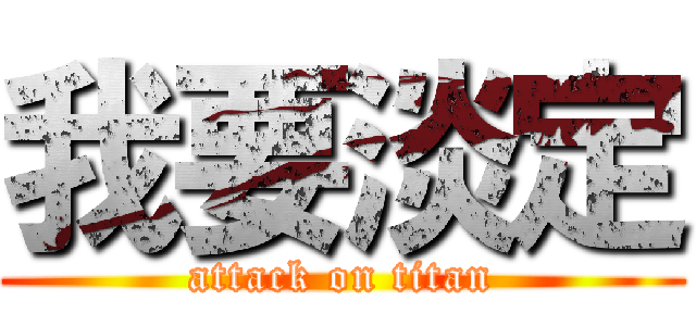 我要淡定 (attack on titan)